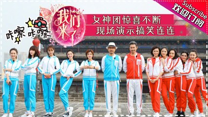 《我们来了2》第10期 20171006: 全能波叔展现摇滚天赋 蒋欣学秦腔带偏老师  Up Idol 2【湖南卫视官方频道】