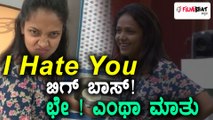 Bigg Boss Kannada Season 5: ಬಿಗ್ ಬಾಸ್ ಗೆ ಐ ಹೇಟ್ ಯು ಎಂದ ಅನುಪಮಾ ಗೌಡ | Filmibeat Kannada