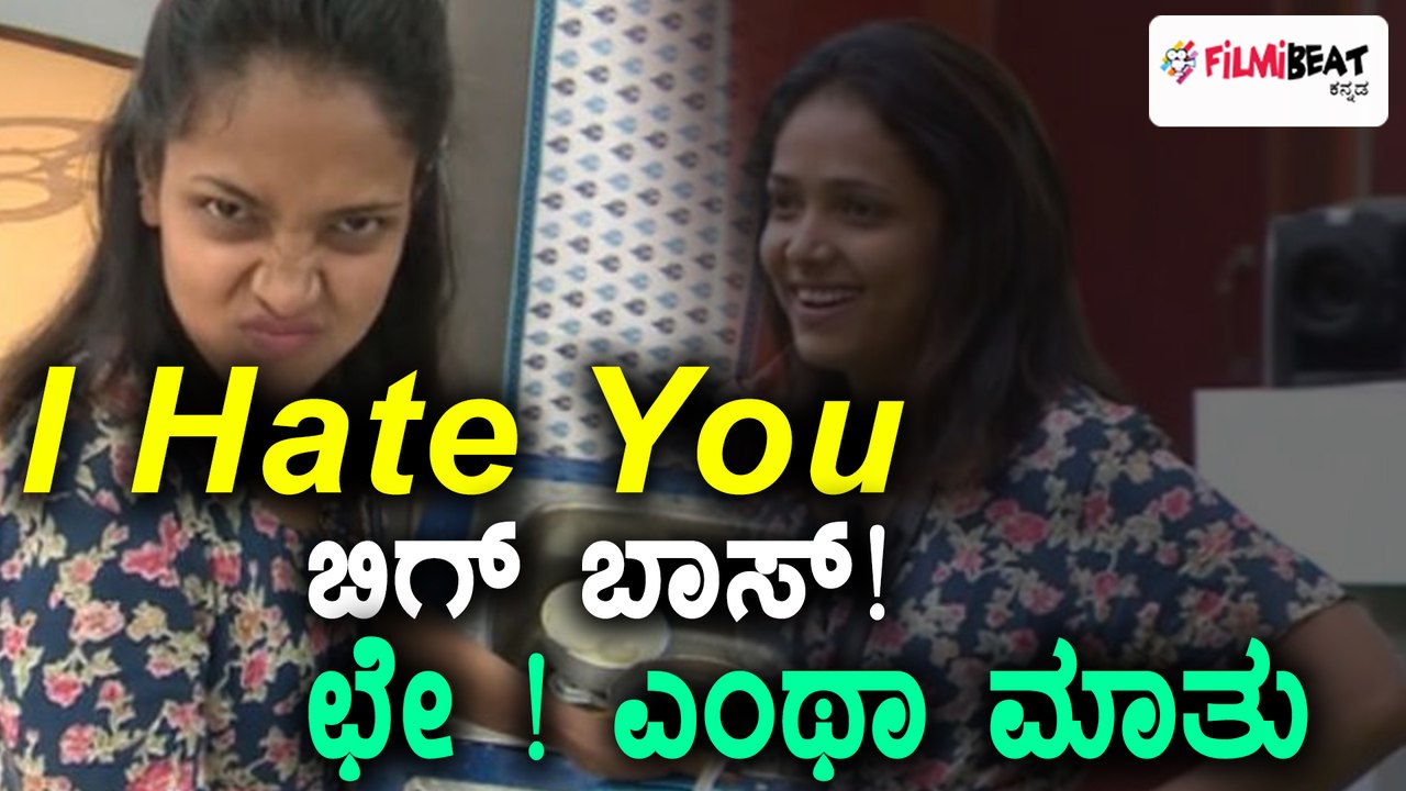 Bigg Boss Kannada Season 5: ಬಿಗ್ ಬಾಸ್ ಗೆ ಐ ಹೇಟ್ ಯು ಎಂದ ಅನುಪಮಾ ಗೌಡ | Filmibeat Kannada