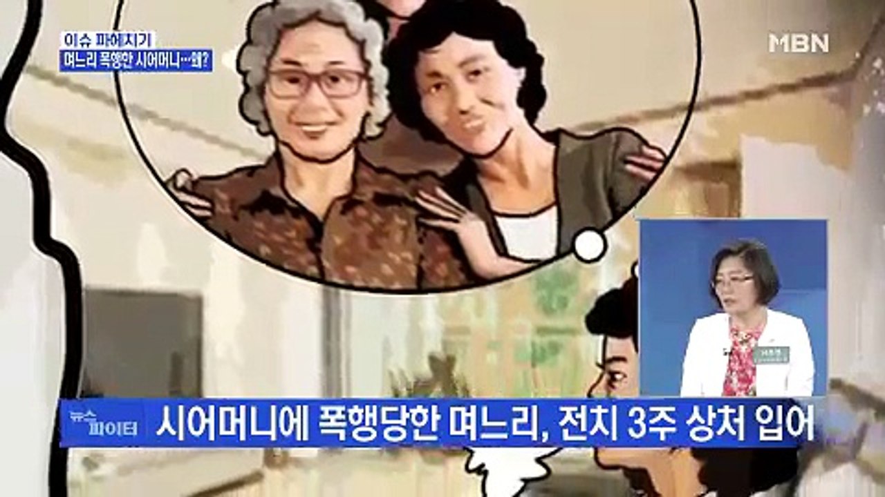 MBN 뉴스파이터 며느리 폭행한 시어머니…왜?