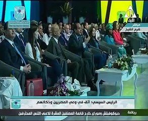 أحد الحضور بمنتدى شباب العالم: وراك يا ريس..والسيسي: عايزكوا قدامى