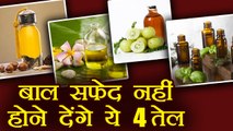 4 Best Oils for Grey Hair/White Hair | बालों को काला बनाऐंगे ये 4 तेल | Boldsky