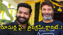 Trivikram Given Clarity About His Film Gossips రూమర్ల పై త్రివిక్రమ్ క్లారిటీ