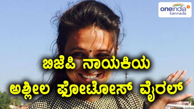 ಗುಜರಾತ್ ಚುನಾವಣೆ 2017 : ಬಿಜೆಪಿ ನಾಯಕಿ ರೇಷ್ಮಾ ಪಟೇಲ್ ಅಶ್ಲೀಲ ಫೋಟೋಸ್ ವೈರಲ್ | Oneindia Kannada