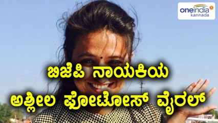 ಗುಜರಾತ್ ಚುನಾವಣೆ 2017 : ಬಿಜೆಪಿ ನಾಯಕಿ ರೇಷ್ಮಾ ಪಟೇಲ್ ಅಶ್ಲೀಲ ಫೋಟೋಸ್ ವೈರಲ್  | Oneindia Kannada