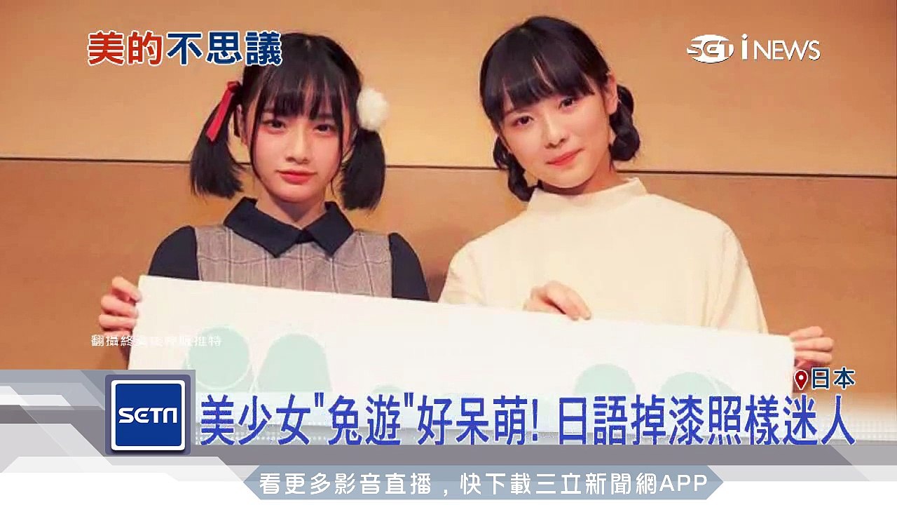 萌翻日本人！陸混血正妹奪美少女冠軍｜三立iNEWS