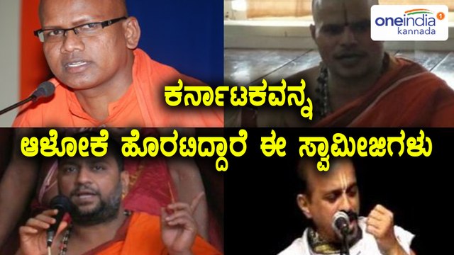 ಕರ್ನಾಟಕ ವಿಧಾನಸಭಾ ಚುನಾವಣೆ 2018 : ರಾಜಕೀಯಕ್ಕೆ ಬರಲಿರುವ ಹಲವು ಮಠಗಳ ಸ್ವಾಮೀಜಿಗಳು | Oneindia Kannada
