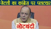 Arun Jaitely ने नोटबंदी को लेकर किया Congress पर पलटवार । वनइंडिया हिंदी