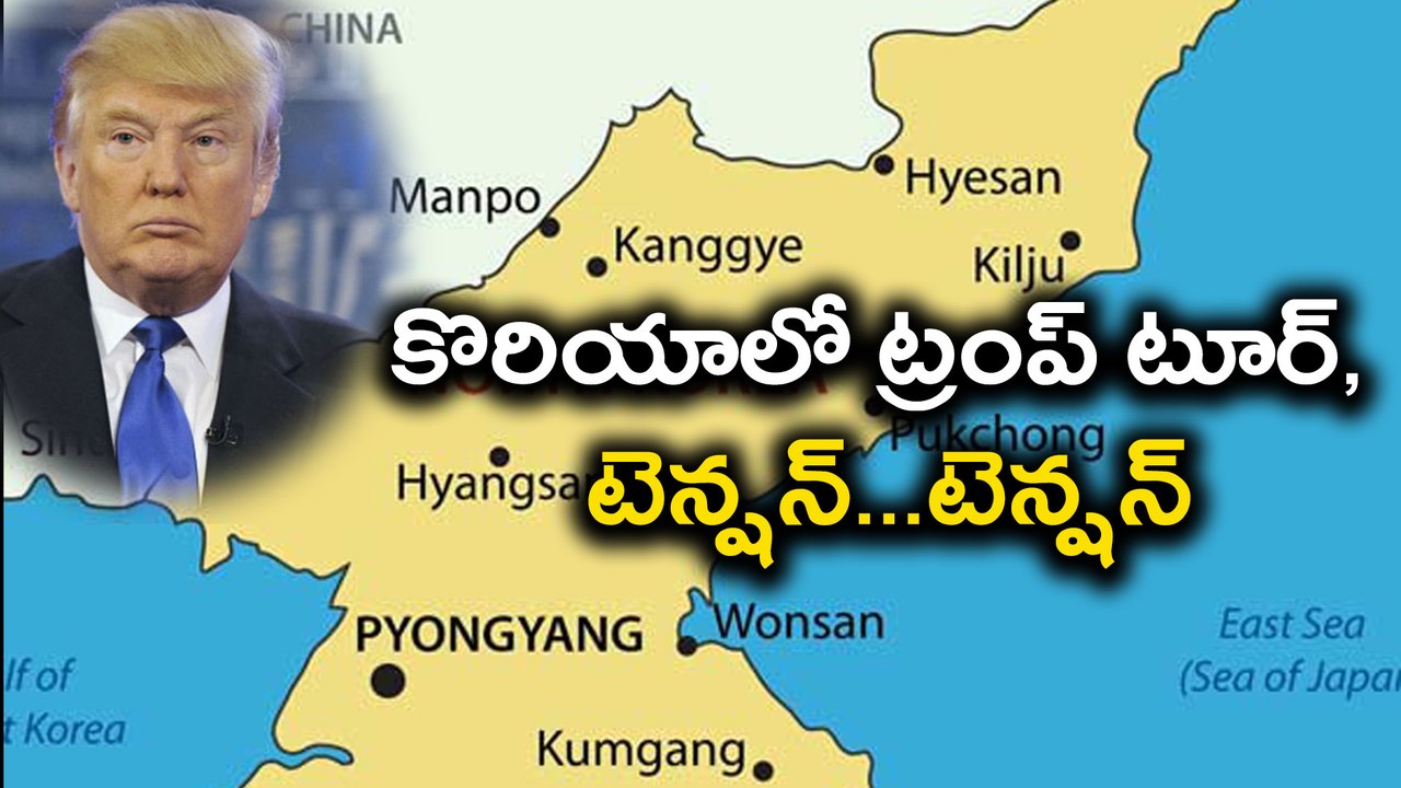 Donald Trump in Korea : కొరియాలో ట్రంప్ టూర్, టెన్షన్...టెన్షన్