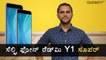 Xiaomi Redmi Y1 : ಶಿಯೋಮಿಯ ಮೊದಲ ಸೆಲ್ಪಿ ಫೋನ್ ರೆಡ್‌ಮಿ Y1