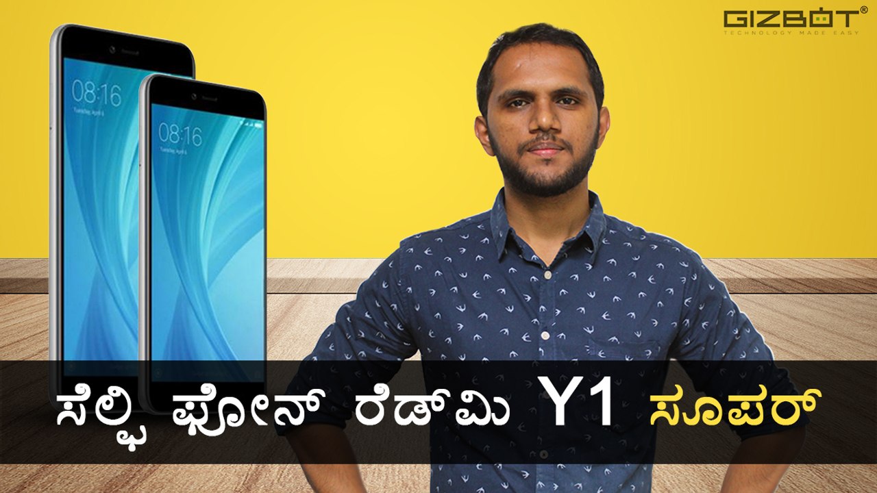Xiaomi Redmi Y1 : ಶಿಯೋಮಿಯ ಮೊದಲ ಸೆಲ್ಪಿ ಫೋನ್ ರೆಡ್‌ಮಿ Y1