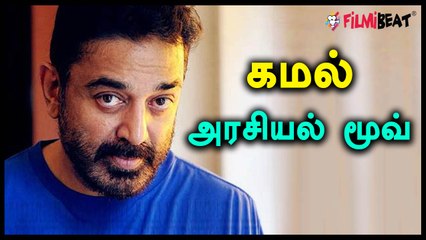 கட்சிப் பெயர், கொடி, தமிழகம் முழுக்க சுற்றுப் பயணம்...! - கமல் ஹாஸனின் அரசியல் மூவ்