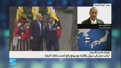ترامب يصل إلى كوريا الجنوبية: نقاط خلاف؟