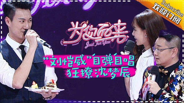 《为你而来》第2期20170216: 沈梦辰弃偶像包袱秒变“泼妇” 张绍刚挑大梁萌翻全场 Just For You EP.2【湖南卫视官方频道】