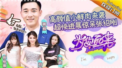《为你而来》第6期20170316: “张婶儿”合力为女嘉宾伴舞 辣妈与男嘉宾尬舞high翻全场 Just For You EP.6【湖南卫视官方频道】