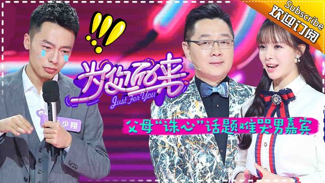 《为你而来》第9期20170406: 张绍刚与闺蜜互掐 男嘉宾心路历程感动全场 Just For You EP.9【湖南卫视官方频道】