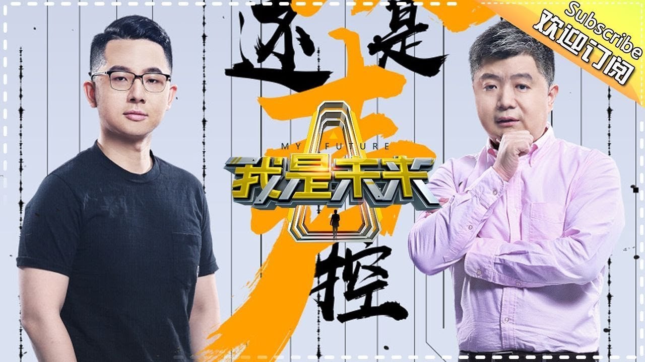 《我是未来》第3期20170813: SNH48变身科技舞姬示爱张绍刚？ “未来号”现惊天“预言” MY FUTURE EP.3【湖南卫视官方频道】