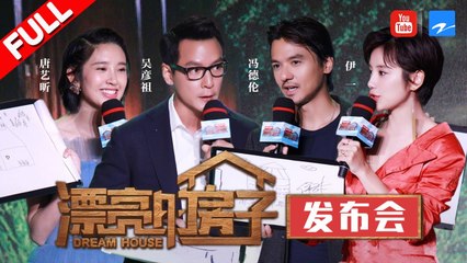 【FULL】《漂亮的房子》吴彦祖综艺首秀被曝“爱哭” 唐艺昕冯德伦囧事不断大爆料 发布会 20170808 [浙江卫视官方HD]
