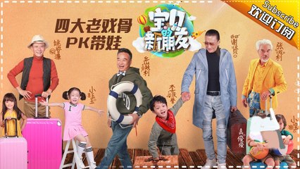 10月16日四大老戏骨PK带娃 《宝贝的新朋友》萌萌上线！The Baby’s New Friends【爸爸去哪儿官方频道】
