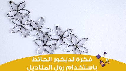 طريقة سهلة لديكور المساحات الفارغة في الحائط برول المناديل | Diy home decor crafts