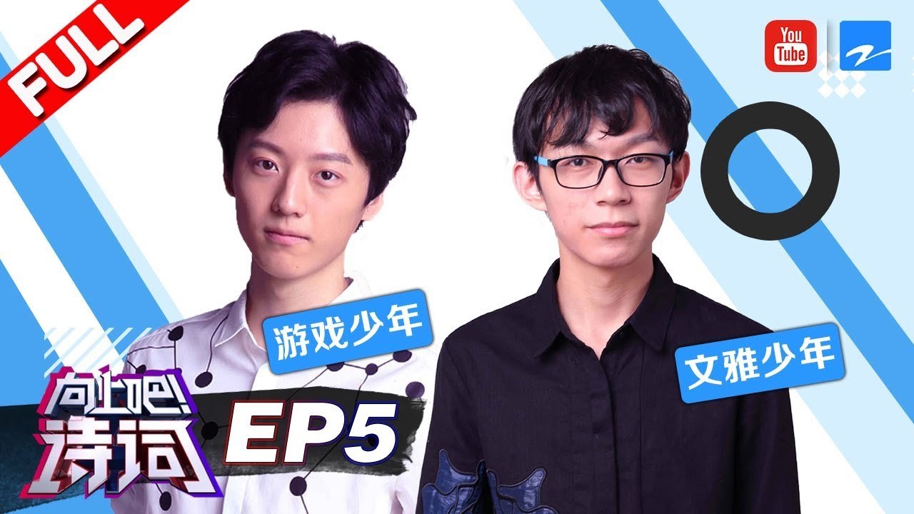【FULL】《向上吧！诗词》第5期：游戏少年王珏卷土重来 文雅小哥哥“引战”萌娃嫌弃刘震云 20170910 /浙江卫视官方HD/