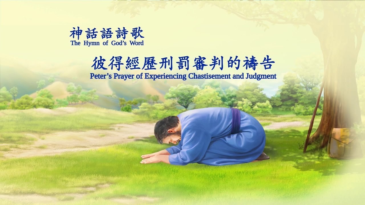 基督教會詩歌《彼得經歷刑罰審判的禱告》