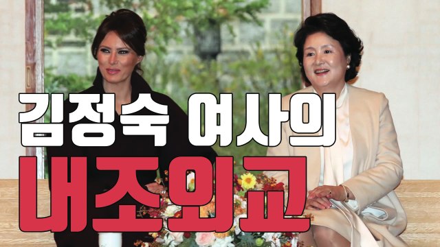 [자막뉴스] 눈길 끈 내조 외교 평창올림픽 北 참가 희망 / YTN