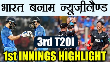 Download Video: India vs NZ 3rd T20I : Virat Kohli & Co. makes 67 in 8 overs for Kiwis to chase | वनइंडिया हिंदी