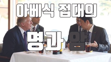 [자막뉴스] '밥 먹고 골프 치고'...아베식 접대의 명과 암 / YTN