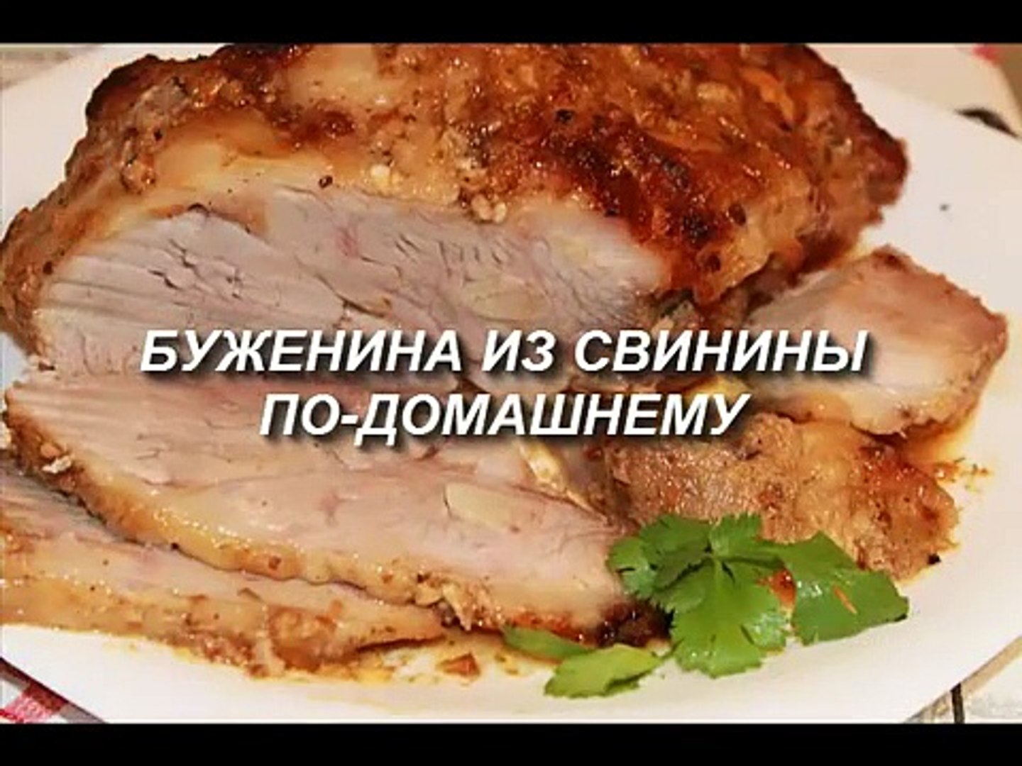 ⁣Буженина из свинины по-домашнему. Очень вкусная,нежная и сочная!