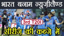 Virat Kohli & Co. defeats Kiwis by 6 runs to win the T20I series 2-1 | वनइंडिया हिंदी