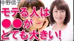 中野信子　モテる人は●●がとても大きい！なぜ人はトキメキを感じるのか？