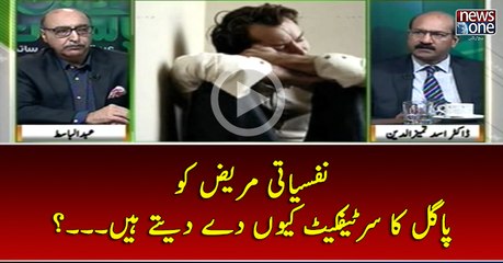 #Nafsiati Mareez Ko #Pagal Ka #Certificate Kyun Day Daytay Hain...?