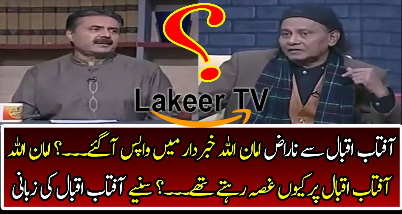AmanUllah comeback in Khabardar