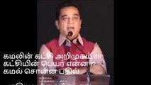 கமலின் கட்சி அறிமுகம் ! கட்சியின் பெயர் என்ன ?? கமல் சொன்ன பதில்!!!