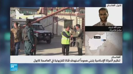 تنظيم "الدولة الإسلامية" يستهدف قناة تلفزيونية في العاصمة الأفغانية