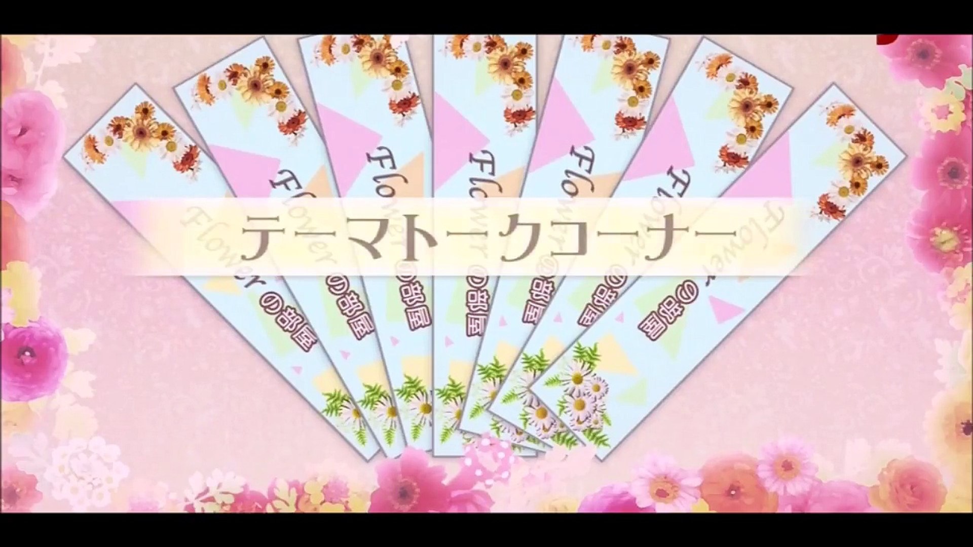 E Girls Flower Flowerの部屋 トーク 藤井萩花 鷲尾伶菜 佐藤晴美 中島