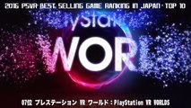 【PSVR】2016年 日本で最も売れたゲーム ランキング総決算・トップ10：2016 PlayStation VR Best selling game ranking in JAPAN・TOP 10