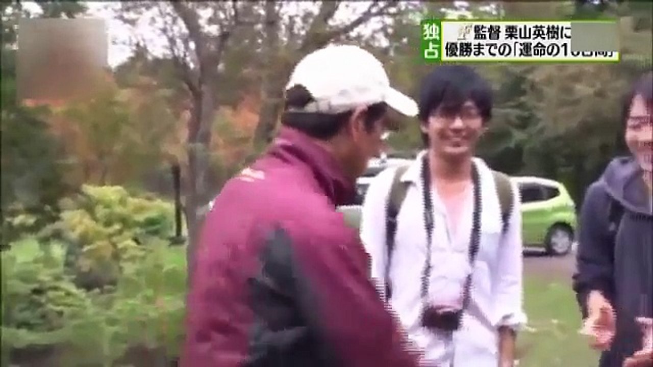 【プロ野球】2016 特集 日本ハム 栗山英樹 監督 優勝までの「運命の10日間」に密着！奇跡の逆転優勝を引き寄せた栗山の「親心」とは！？