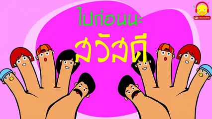 เพลงนิ้วโป้งอยู่ไหน ♫ เพลงเด็กอนุบาล 28 นาที Finger Family Song | เพลงเด็ก indysong kids