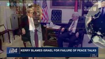 i24NEWS DESK | Kerry blames Israel for failure of peace talks | Tuesday, November 7th 2017