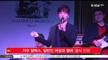 [KSTAR 생방송 스타뉴스]가수 알렉스, 일반인 여성과 열애 '공식 인정'