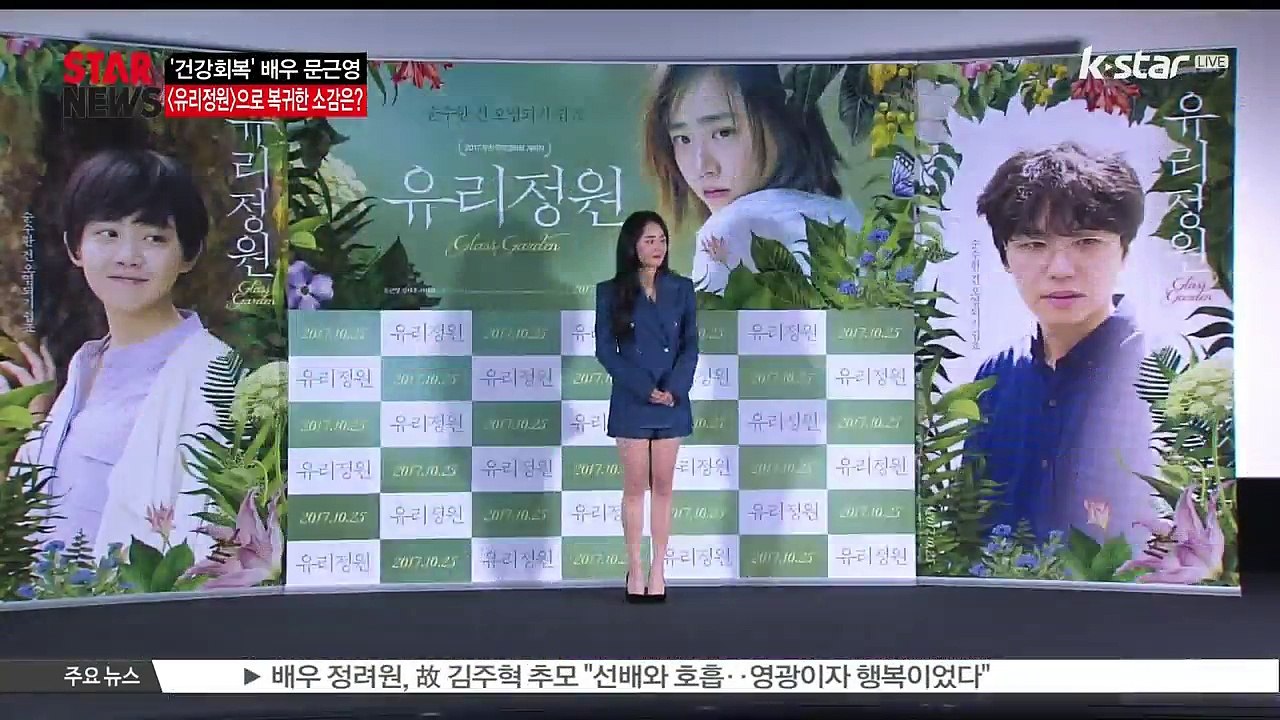 [KSTAR 생방송 스타뉴스]'건강회복' 문근영 부산국제영화제 개막작 [유리정원]으로 복귀