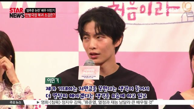 [KSTAR 생방송 스타뉴스]'성추문 논란' 이민기 드라마 [이번 생은 처음이라]로 활동 재개.. 복귀 소감은?