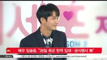 [KSTAR 생방송 스타뉴스]배우 임슬옹, '28일 육군 현역 입대‥공식행사 무'