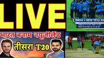 Ind NZ 3rd t20 Highlights 2017  India won by 6 runs,Ms dhoni missing