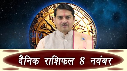 दैनिक  राशिफल (8th November) Daily Horoscope as per Astrology | Boldsky