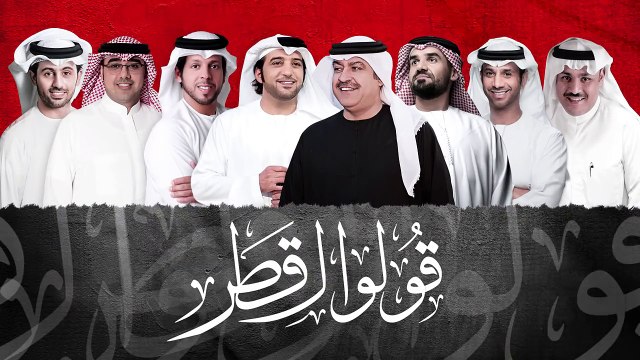 قصيدة قولو لقطر للشاعر الإماراتي علي الخوار، ألحان فايز السعيد