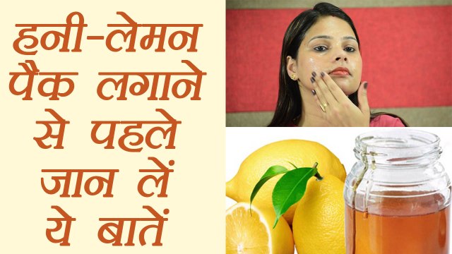 Honey Lemon Face pack - do's and donts, नींबू-शहद फेसपैक से जुड़ी खास बातें | DIY | BoldSky