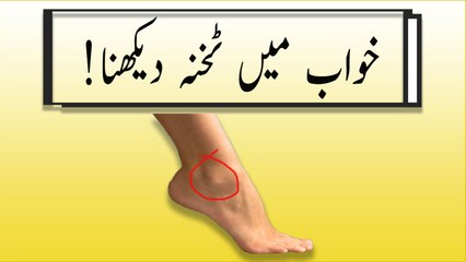 khwabon ki tabeer in urdu - khwab mein takhna (ankle) dekhne ki tabeer